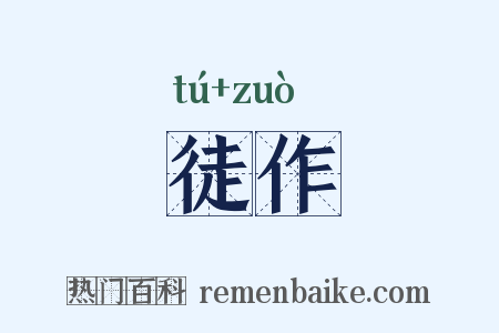 徒作是什么意思的图片